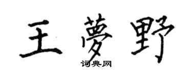 何伯昌王梦野楷书个性签名怎么写