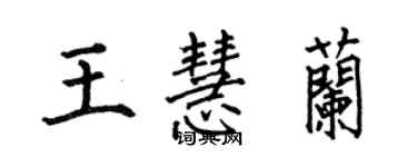 何伯昌王慧兰楷书个性签名怎么写