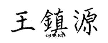 何伯昌王镇源楷书个性签名怎么写