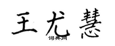 何伯昌王尤慧楷书个性签名怎么写