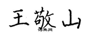 何伯昌王敬山楷书个性签名怎么写