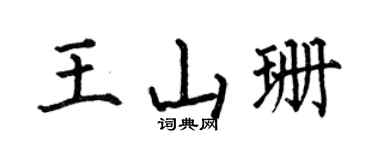 何伯昌王山珊楷书个性签名怎么写