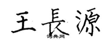 何伯昌王长源楷书个性签名怎么写