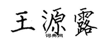 何伯昌王源露楷书个性签名怎么写