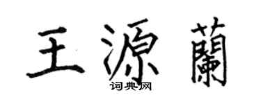 何伯昌王源兰楷书个性签名怎么写