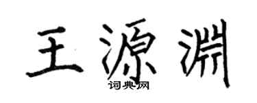 何伯昌王源渊楷书个性签名怎么写