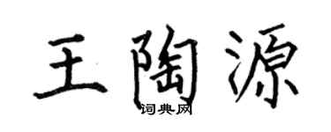 何伯昌王陶源楷书个性签名怎么写