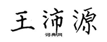 何伯昌王沛源楷书个性签名怎么写