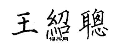 何伯昌王绍聪楷书个性签名怎么写