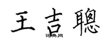 何伯昌王吉聪楷书个性签名怎么写