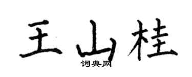 何伯昌王山桂楷书个性签名怎么写