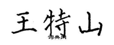 何伯昌王特山楷书个性签名怎么写