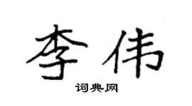 袁强李伟楷书个性签名怎么写