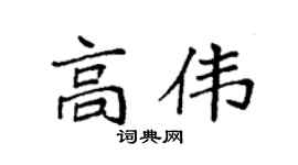 袁强高伟楷书个性签名怎么写