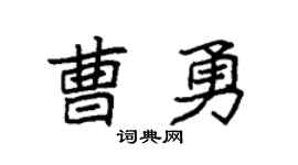 袁强曹勇楷书个性签名怎么写