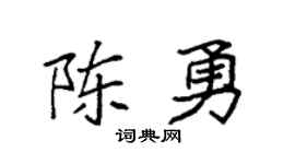 袁强陈勇楷书个性签名怎么写