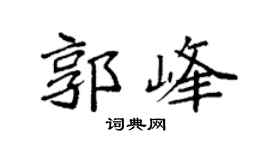 袁强郭峰楷书个性签名怎么写