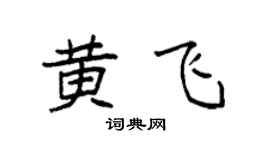 袁强黄飞楷书个性签名怎么写