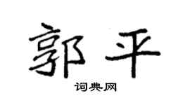 袁强郭平楷书个性签名怎么写