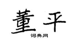 袁强董平楷书个性签名怎么写