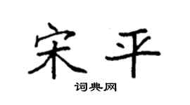 袁强宋平楷书个性签名怎么写