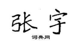 袁强张宇楷书个性签名怎么写