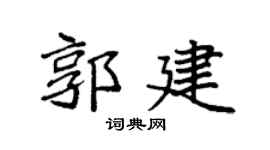 袁强郭建楷书个性签名怎么写