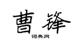 袁强曹锋楷书个性签名怎么写