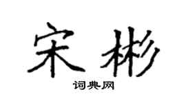 袁强宋彬楷书个性签名怎么写