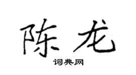 袁强陈龙楷书个性签名怎么写