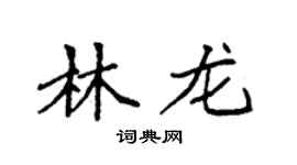 袁强林龙楷书个性签名怎么写