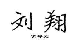 袁强刘翔楷书个性签名怎么写