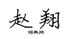 袁强赵翔楷书个性签名怎么写