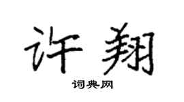 袁强许翔楷书个性签名怎么写