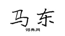 袁强马东楷书个性签名怎么写