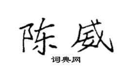 袁强陈威楷书个性签名怎么写