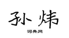 袁强孙炜楷书个性签名怎么写