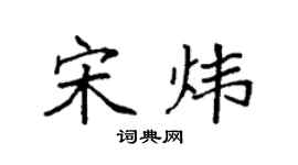 袁强宋炜楷书个性签名怎么写