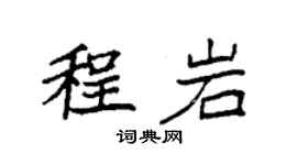 袁强程岩楷书个性签名怎么写