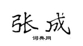 袁强张成楷书个性签名怎么写