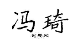 袁强冯琦楷书个性签名怎么写