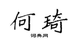 袁强何琦楷书个性签名怎么写