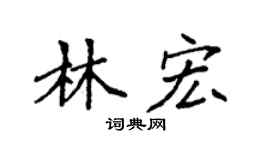 袁强林宏楷书个性签名怎么写