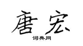 袁强唐宏楷书个性签名怎么写