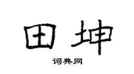 袁强田坤楷书个性签名怎么写