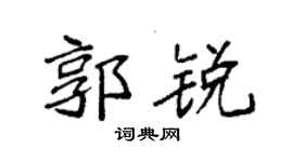 袁强郭锐楷书个性签名怎么写