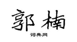 袁强郭楠楷书个性签名怎么写