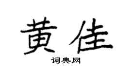 袁强黄佳楷书个性签名怎么写