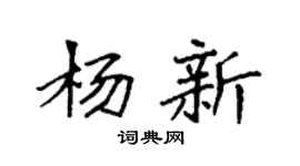 袁强杨新楷书个性签名怎么写