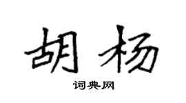 袁强胡杨楷书个性签名怎么写